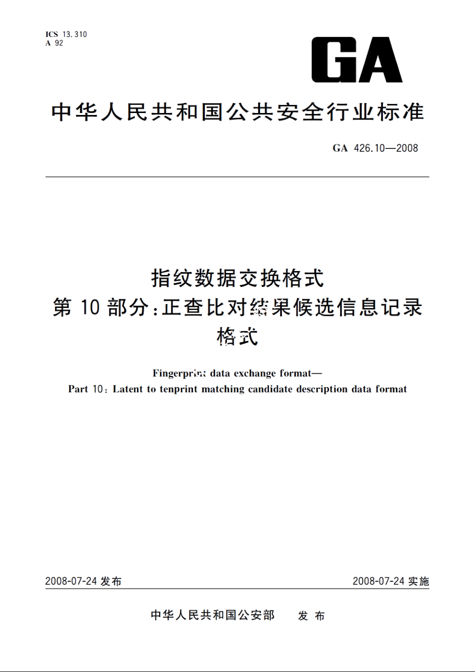 GA426.10-2008 指纹数据交换格式　第10部分：正查比对结果候选信息记录格式.pdf_第1页