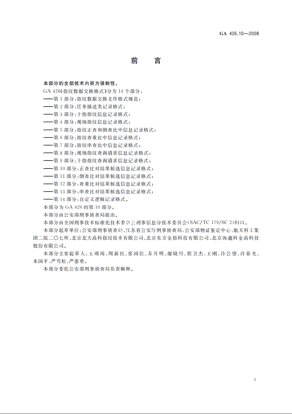 GA426.10-2008 指纹数据交换格式　第10部分：正查比对结果候选信息记录格式.pdf_第2页