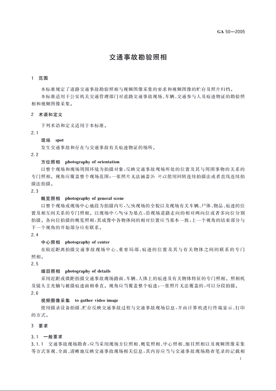 GA50-2005 交通事故勘验照相.pdf_第3页
