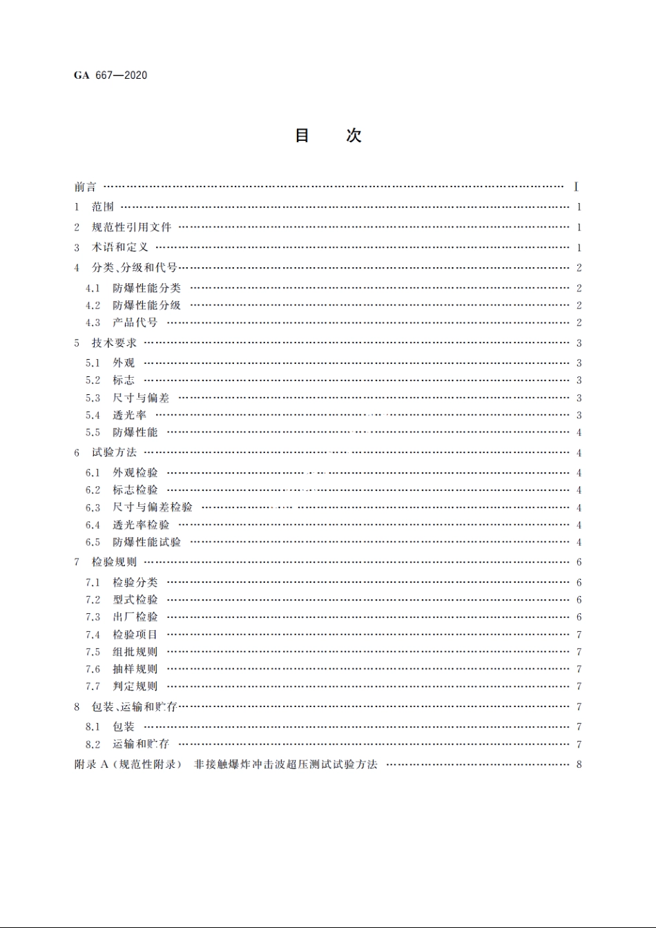 GA667-2020 防爆炸透明材料.pdf_第2页