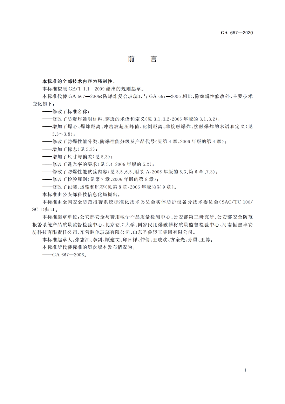 GA667-2020 防爆炸透明材料.pdf_第3页