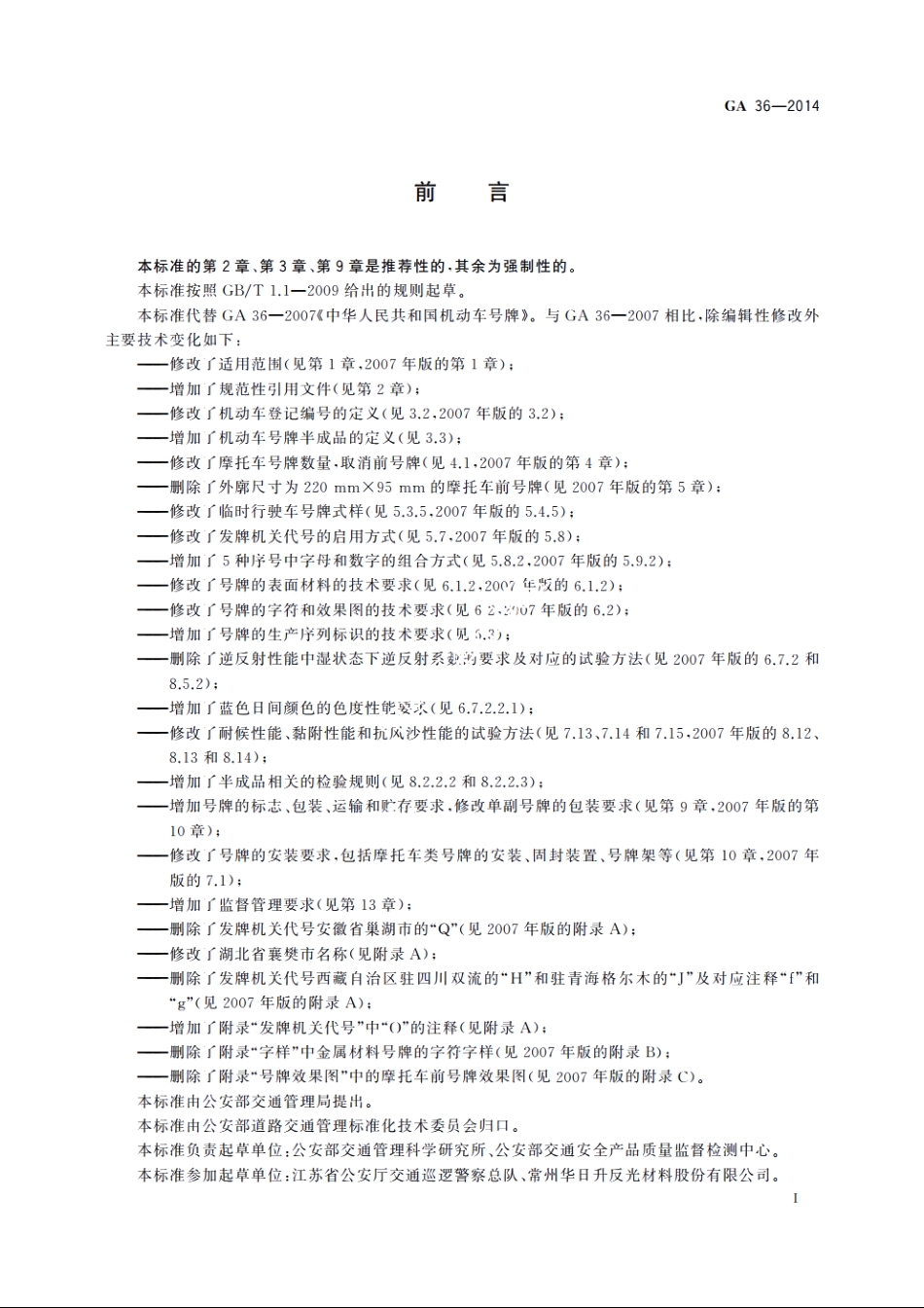 GA36-2014 中华人民共和国机动车号牌.pdf_第3页