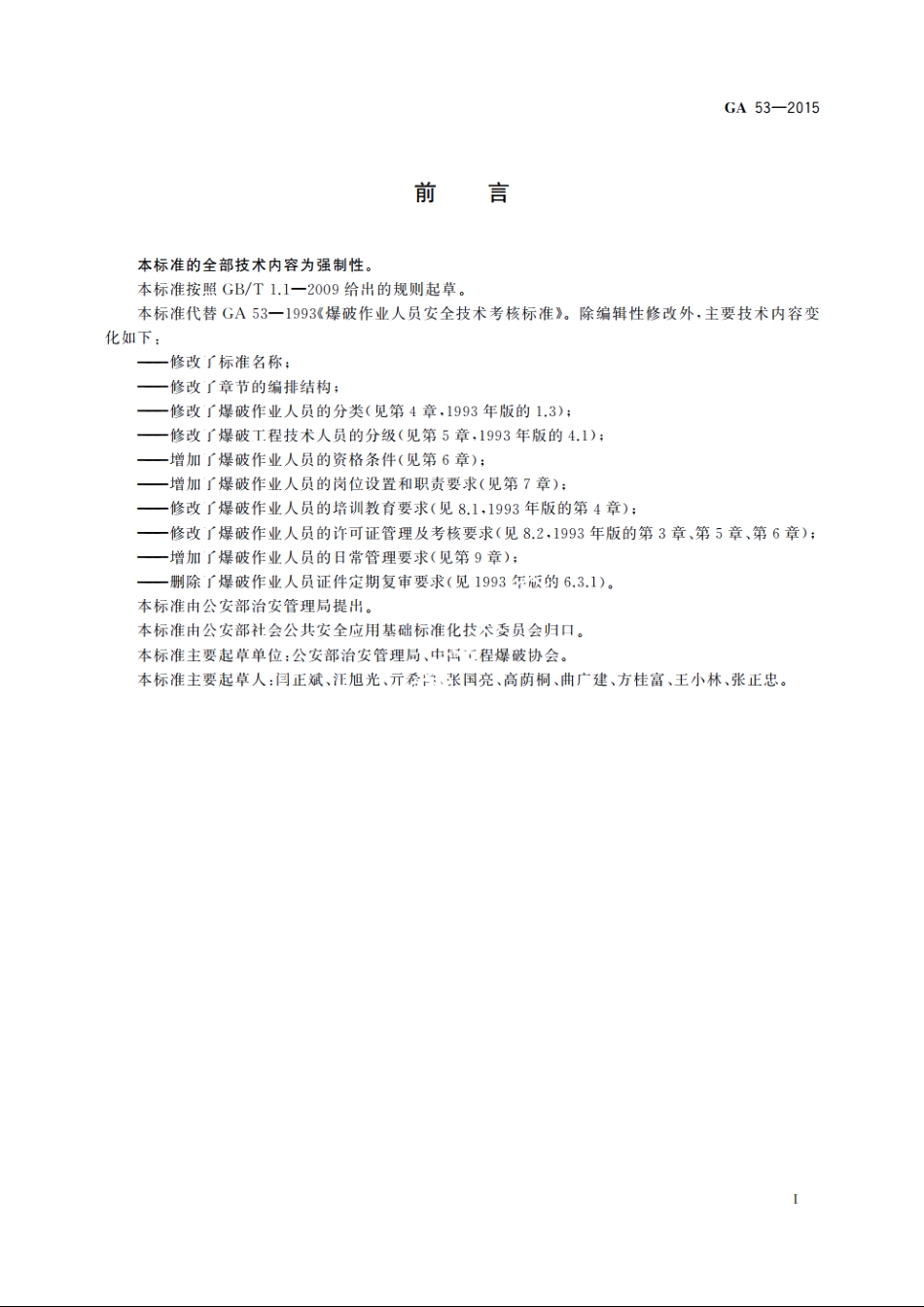 GA53-2015 爆破作业人员资格条件和管理要求.pdf_第3页