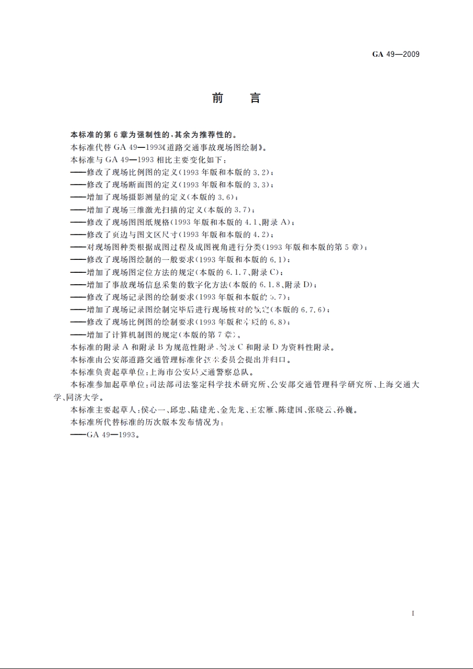 GA49-2009 道路交通事故现场图绘制.pdf_第3页