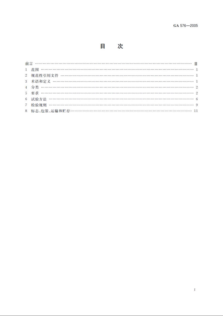 GA576-2005 防尾随联动互锁安全门通用技术条件.pdf_第2页