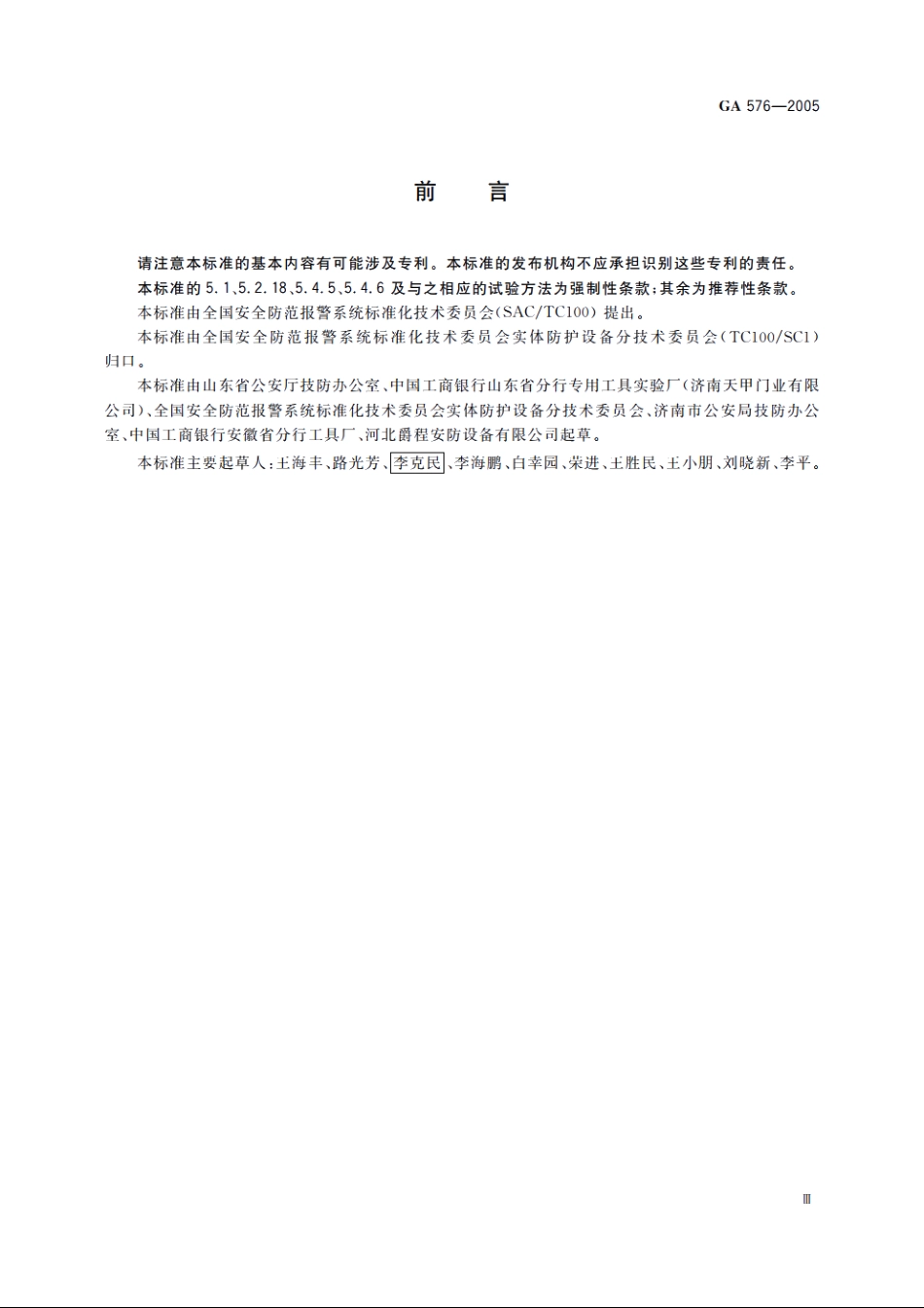 GA576-2005 防尾随联动互锁安全门通用技术条件.pdf_第3页