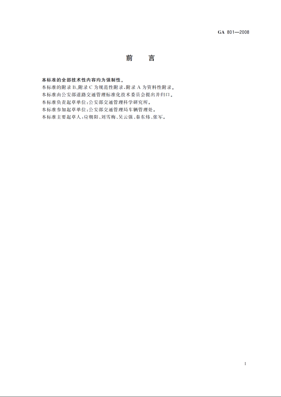 GA801-2008 机动车查验工作规程.pdf_第3页