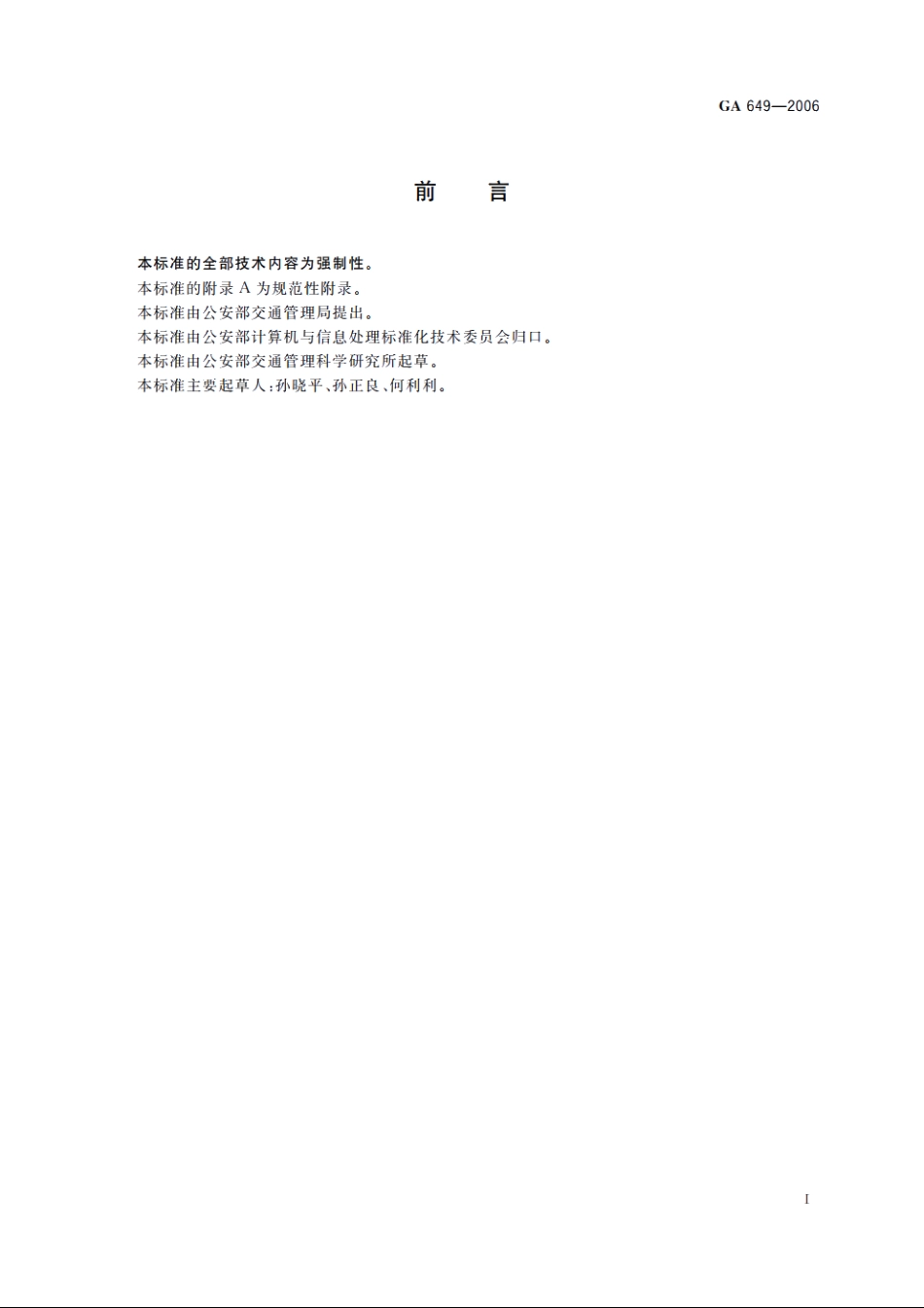 GA649-2006 机动车注册登记技术参数二维条码技术规范.pdf_第2页