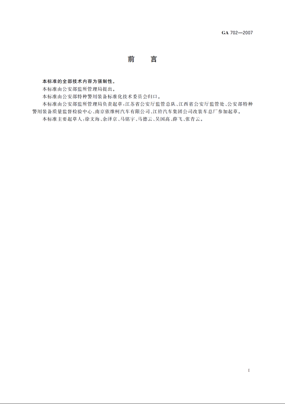 GA702-2007 囚车.pdf_第2页