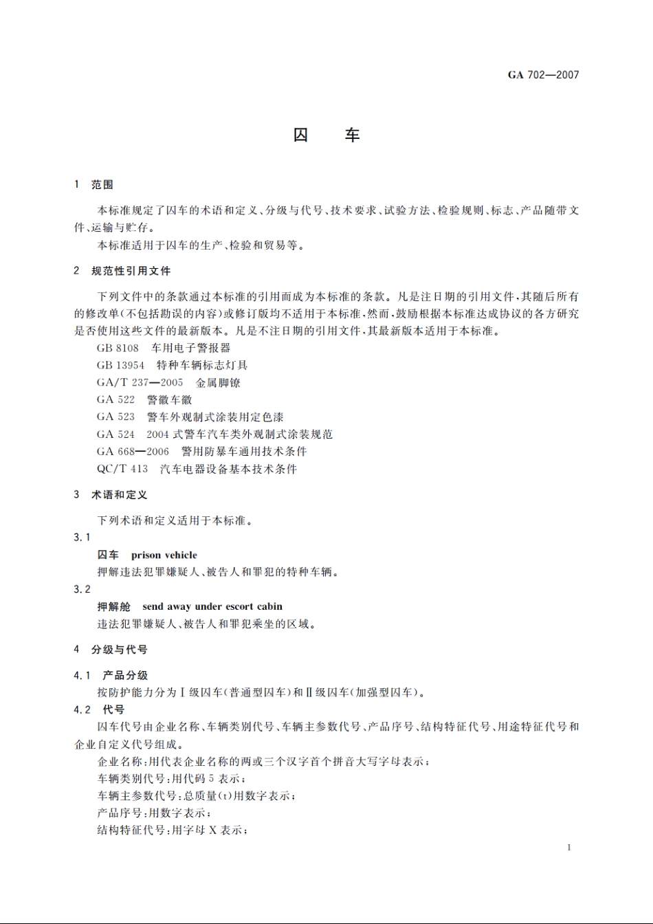 GA702-2007 囚车.pdf_第3页