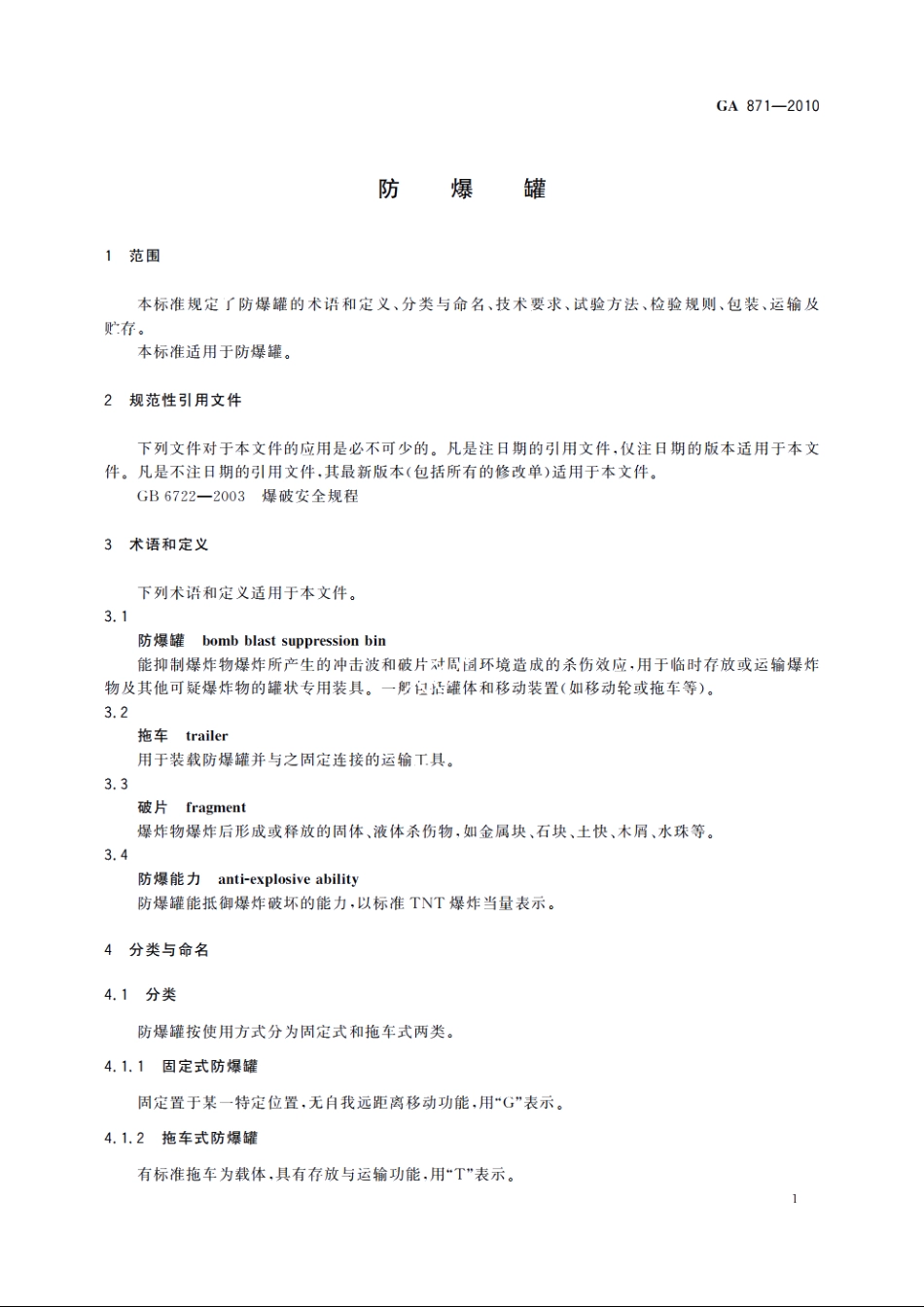 GA871-2010 防爆罐.pdf_第3页