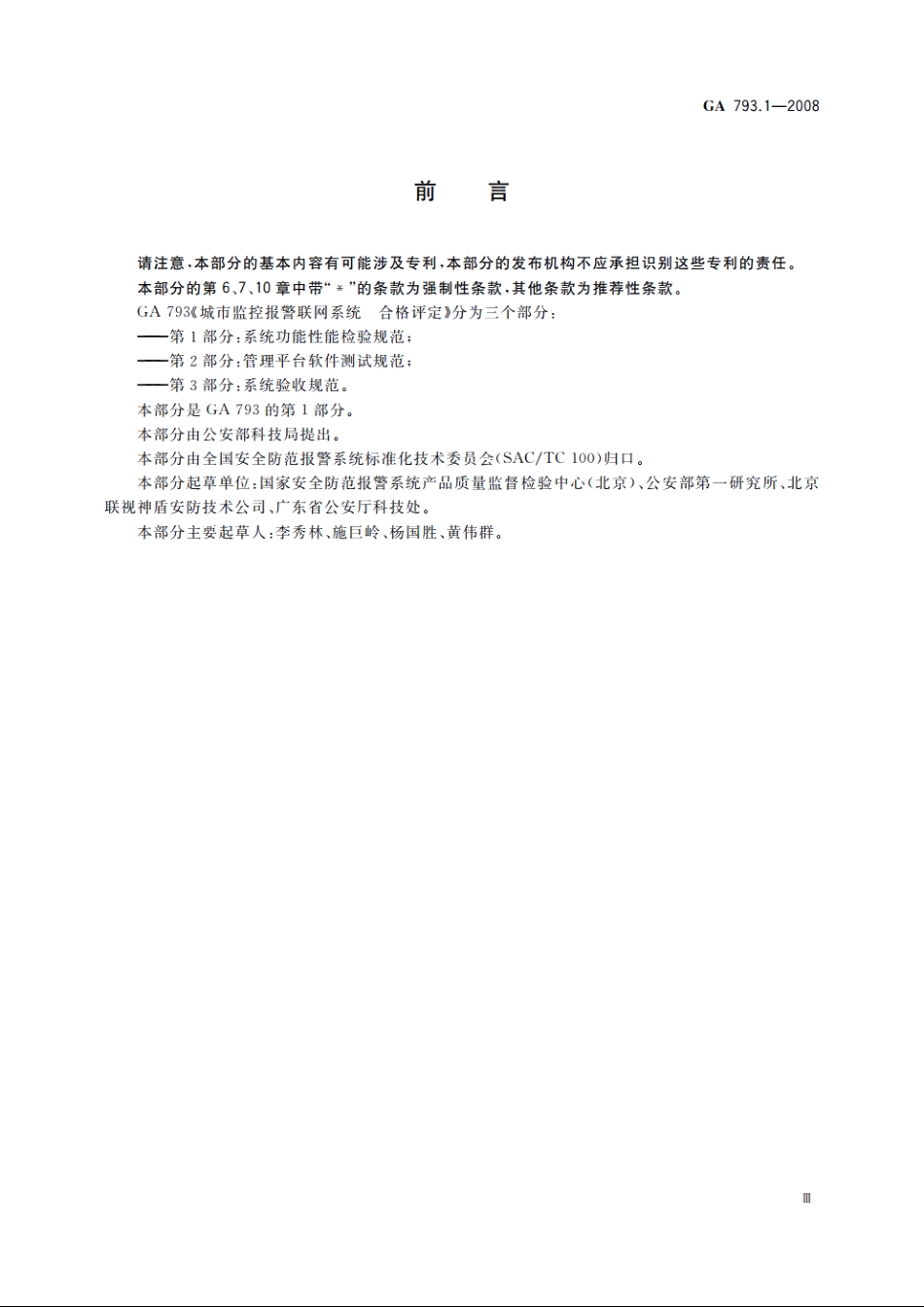 GA793.1-2008 城市监控报警联网系统　合格评定　第1部分：系统功能性能检验规范.pdf_第3页