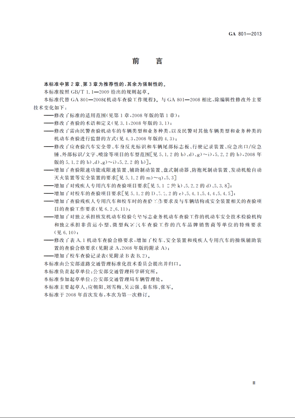 GA801-2013 机动车查验工作规程.pdf_第3页