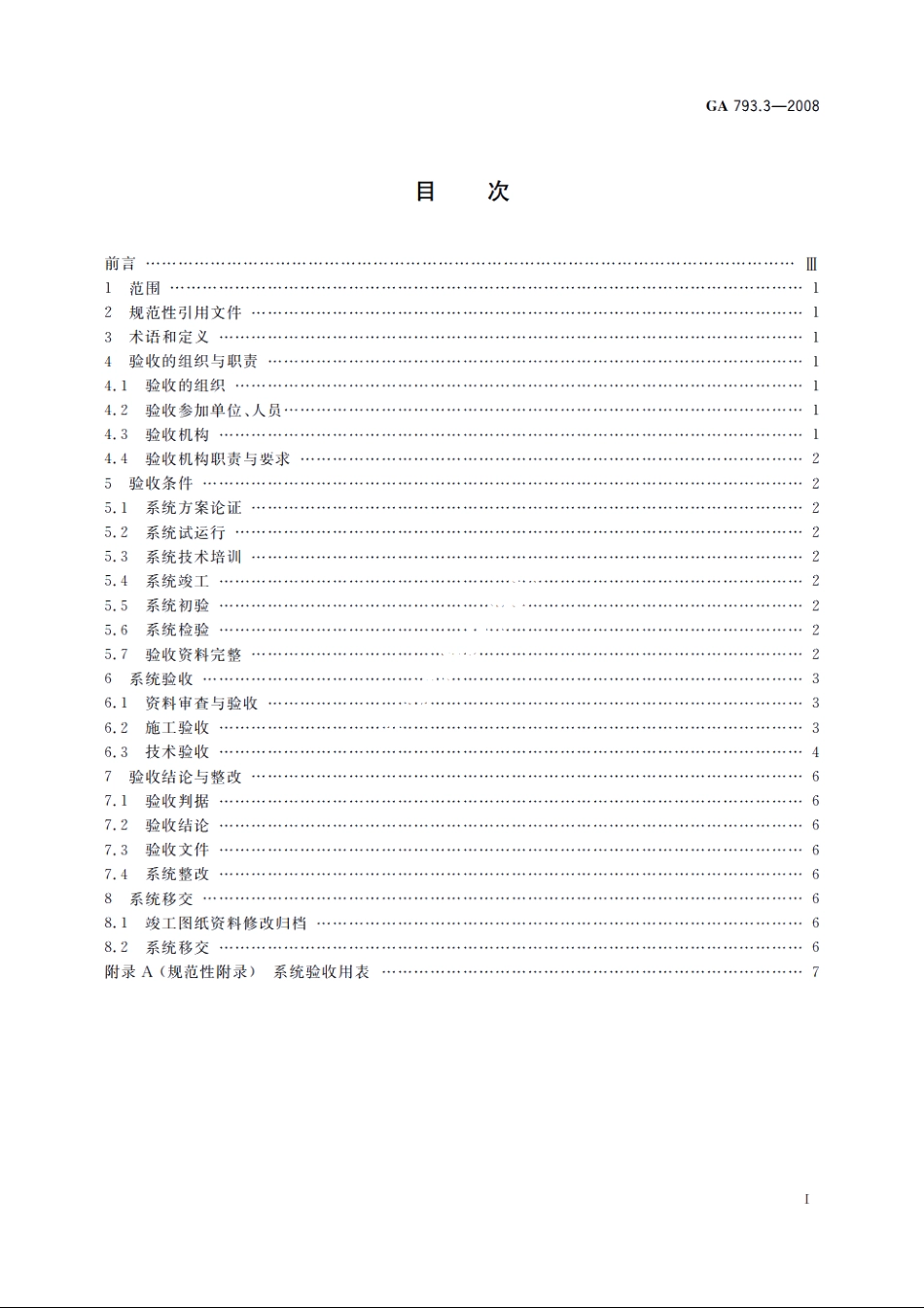GA793.3-2008 城市监控报警联网系统　合格评定　第3部分：系统验收规范.pdf_第2页