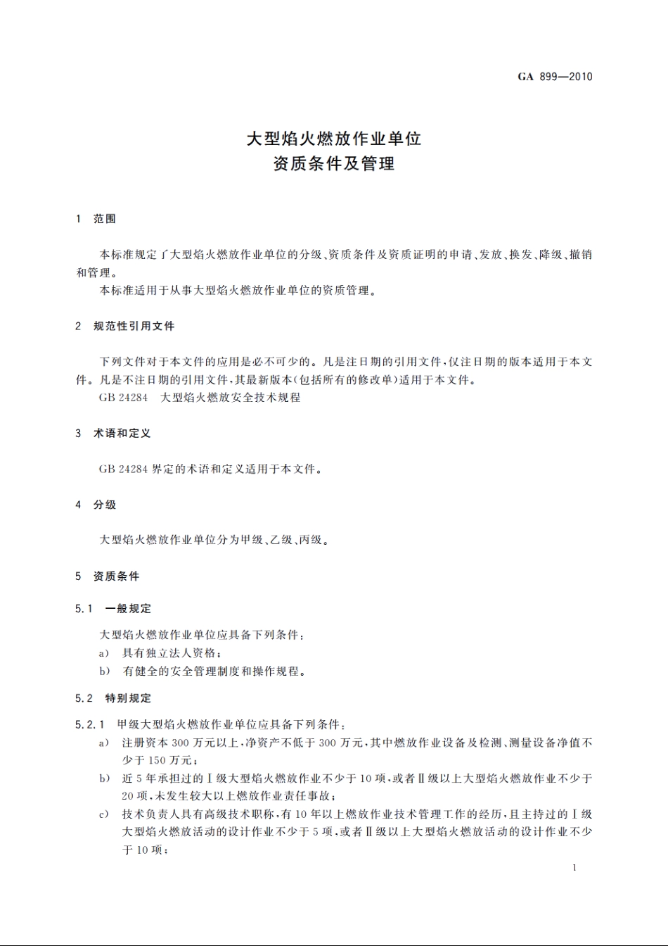 GA899-2010 大型焰火燃放作业单位资质条件及管理.pdf_第3页