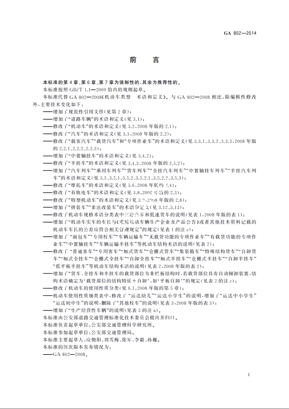 GA802-2014 机动车类型　术语和定义.pdf_第2页