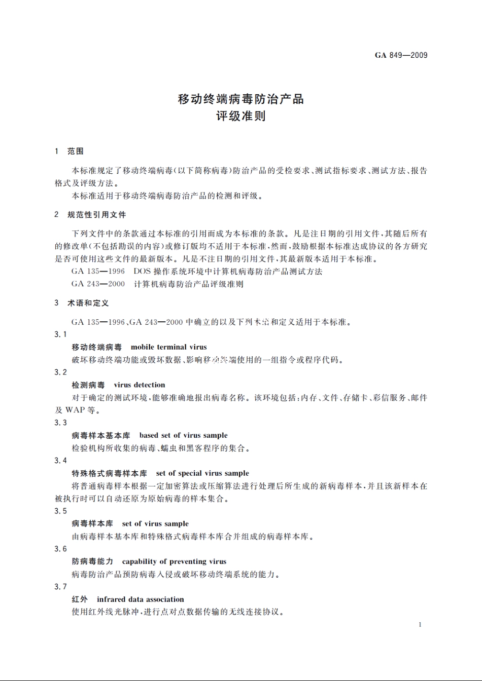 GA849-2009 移动终端病毒防治产品评级准则.pdf_第3页
