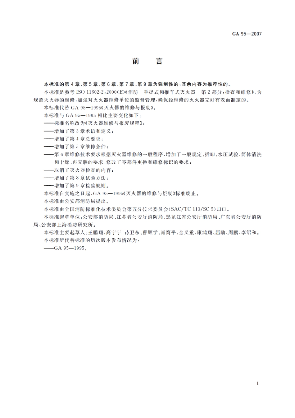 GA95-2007 灭火器维修与报废规程.pdf_第3页