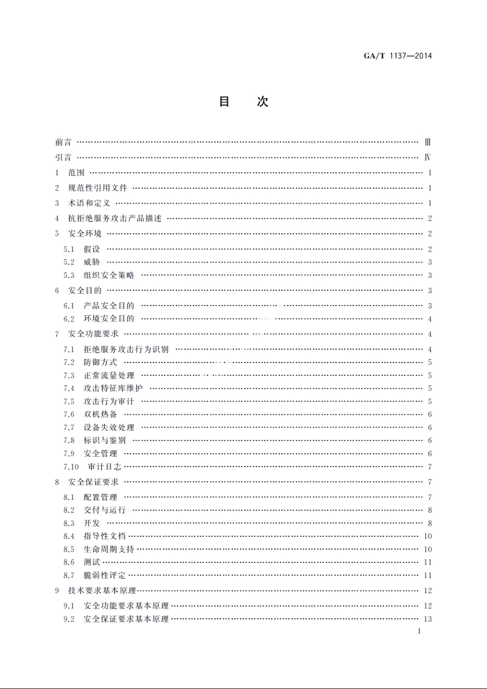 GAT1137-2014 信息安全技术　抗拒绝服务攻击产品安全技术要求.pdf_第2页