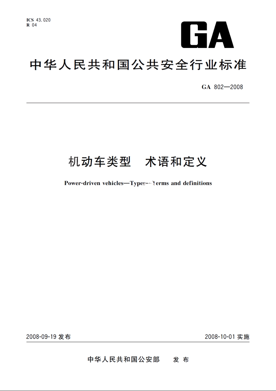 GA802-2008 机动车类型　术语和定义.pdf_第1页