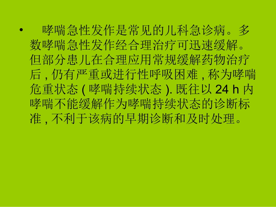 危重哮喘症诊治中若干问题讲义.ppt_第2页