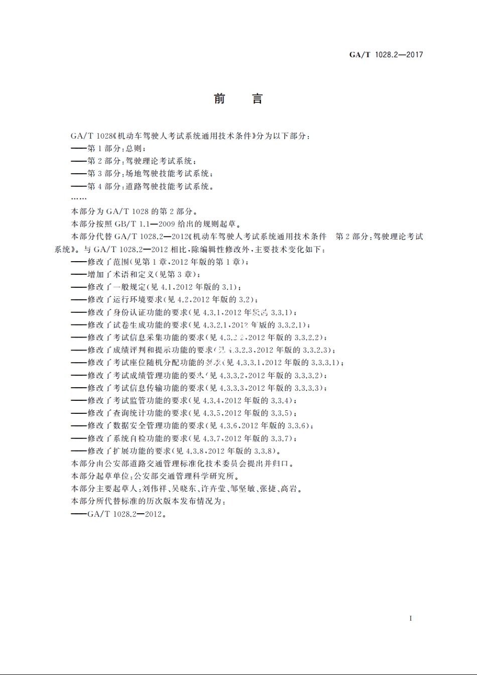 GAT1028.2-2017 机动车驾驶人考试系统通用技术条件　第2部分：驾驶理论考试系统.pdf_第2页