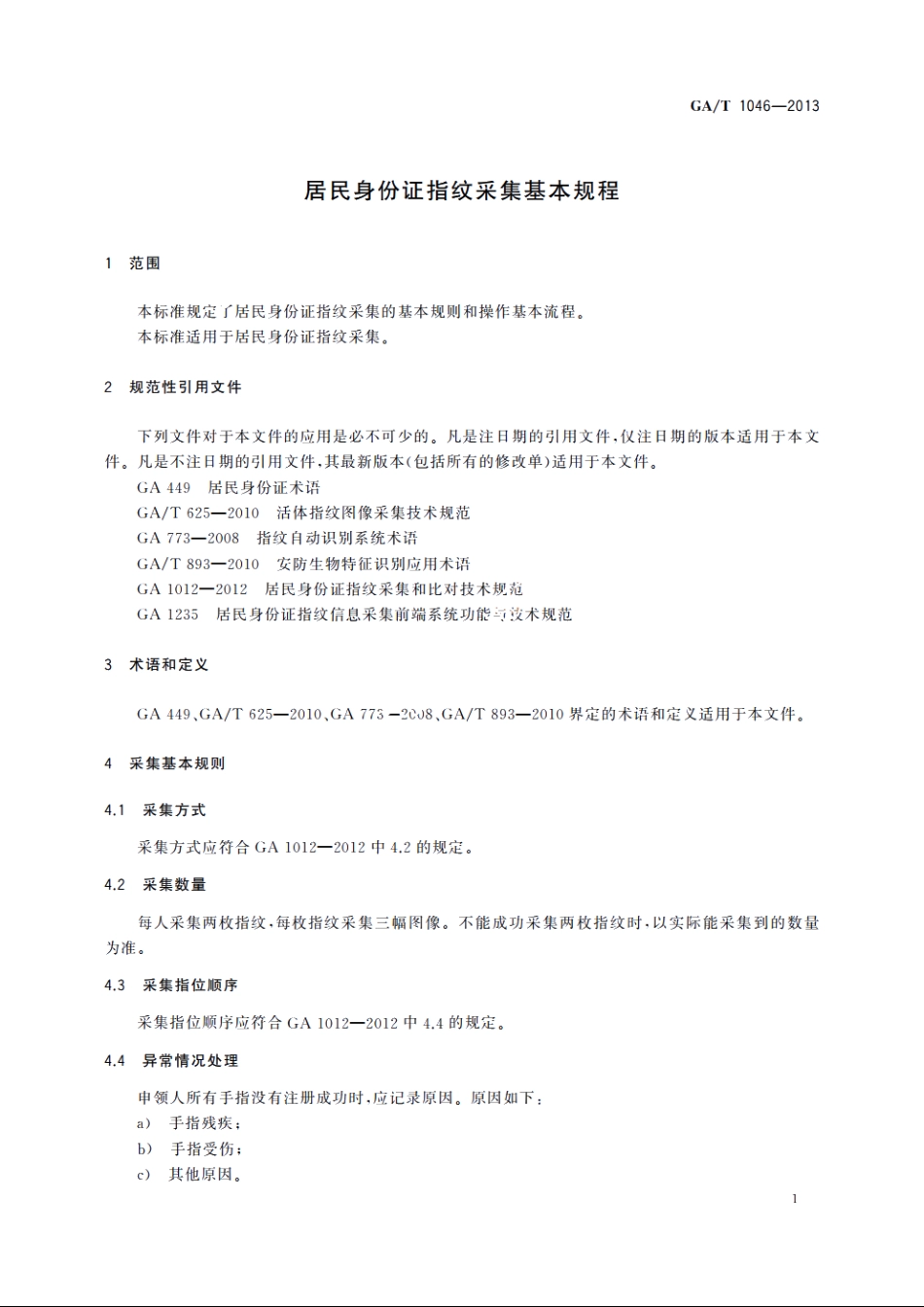 GAT1046-2013 居民身份证指纹采集基本规程.pdf_第3页
