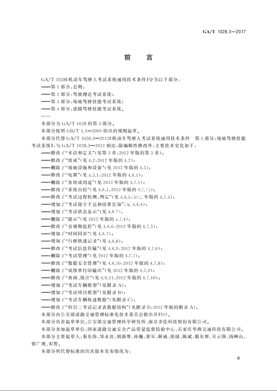 GAT1028.3-2017 机动车驾驶人考试系统通用技术条件　第3部分：场地驾驶技能考试系统.pdf_第3页