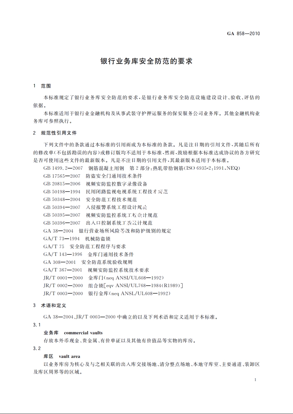 GA858-2010 银行业务库安全防范的要求.pdf_第3页
