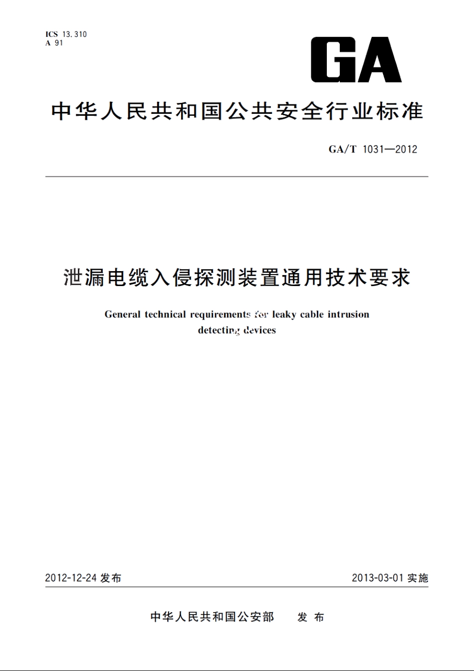 GAT1031-2012 泄漏电缆入侵探测装置通用技术要求.pdf_第1页