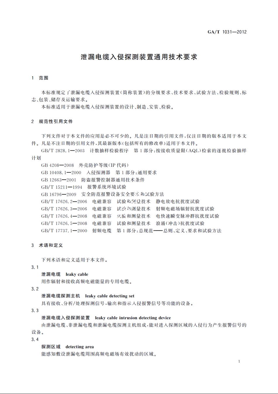 GAT1031-2012 泄漏电缆入侵探测装置通用技术要求.pdf_第3页