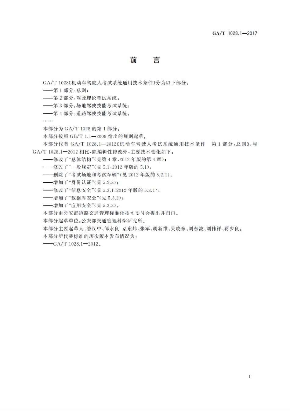 GAT1028.1-2017 机动车驾驶人考试系统通用技术条件　第1部分：总则.pdf_第3页