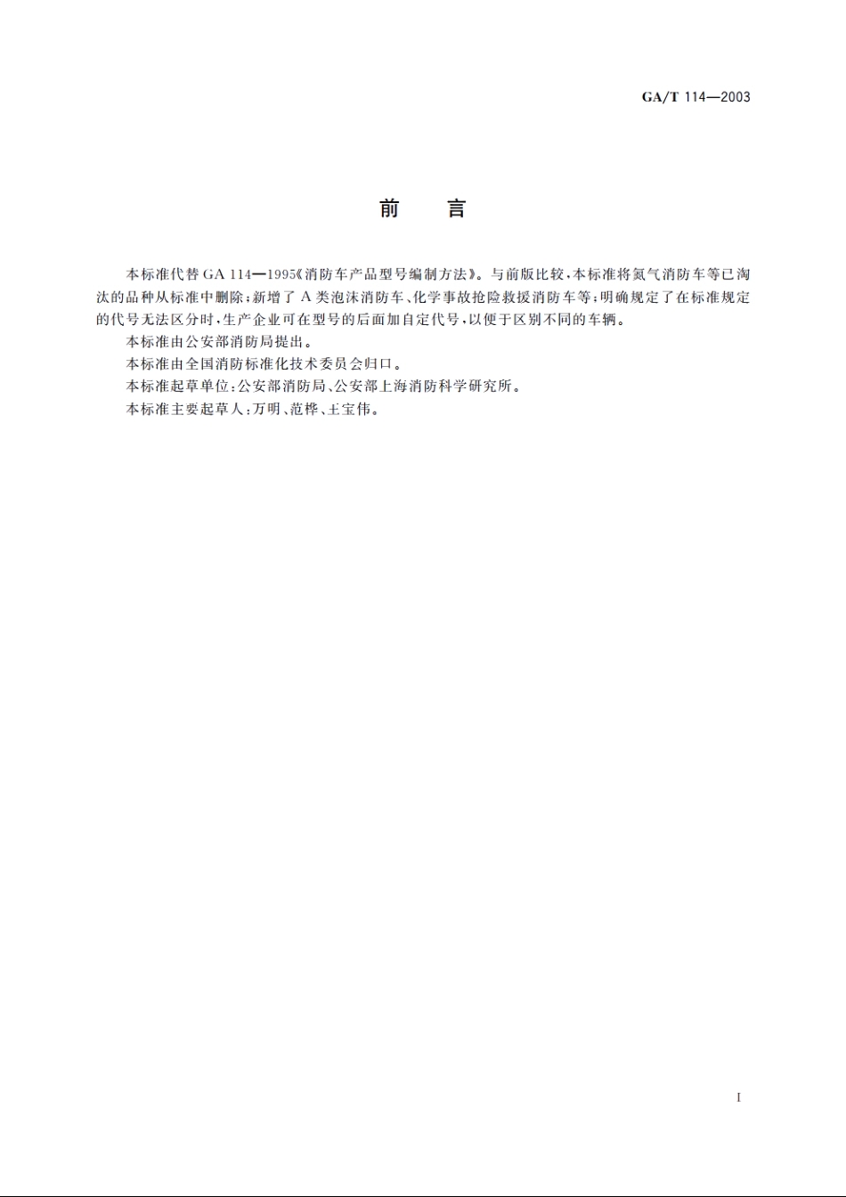 GAT114-2003 消防车产品型号编制方法.pdf_第2页
