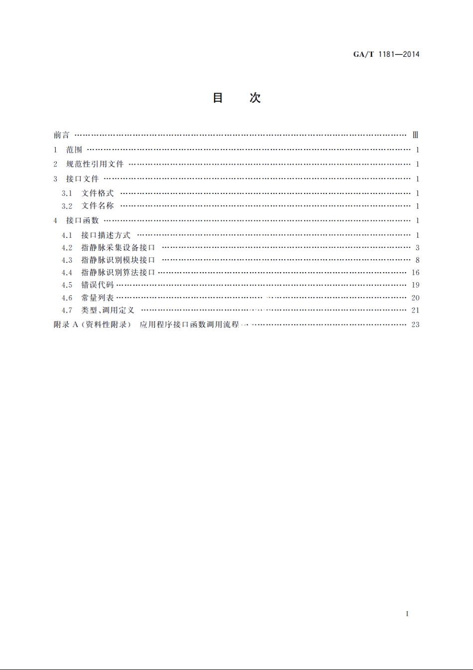 GAT1181-2014 安防指静脉识别应用　程序接口规范.pdf_第2页
