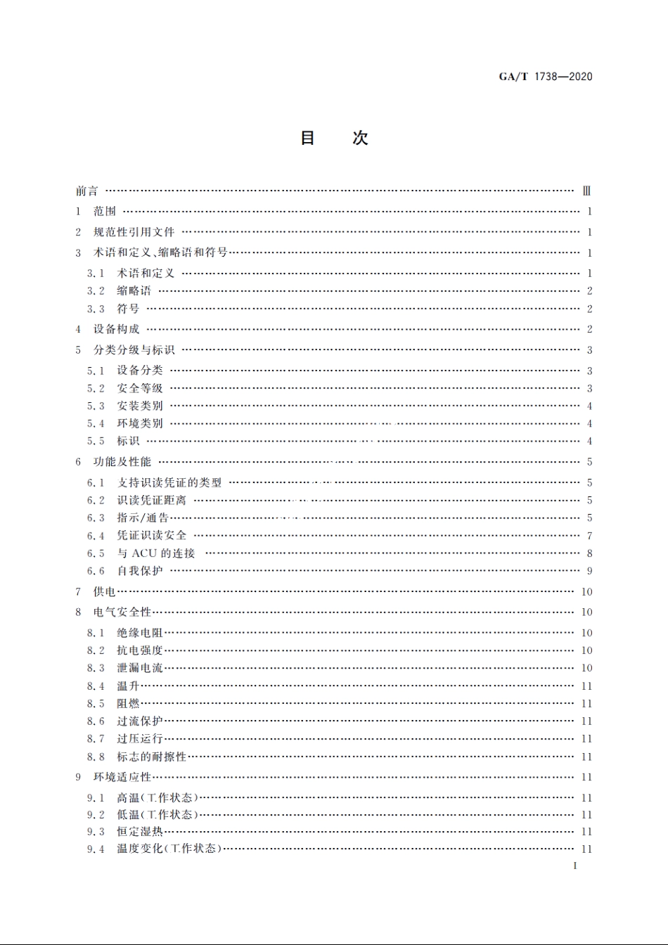 GAT1738-2020 出入口控制系统　编码识读设备.pdf_第2页