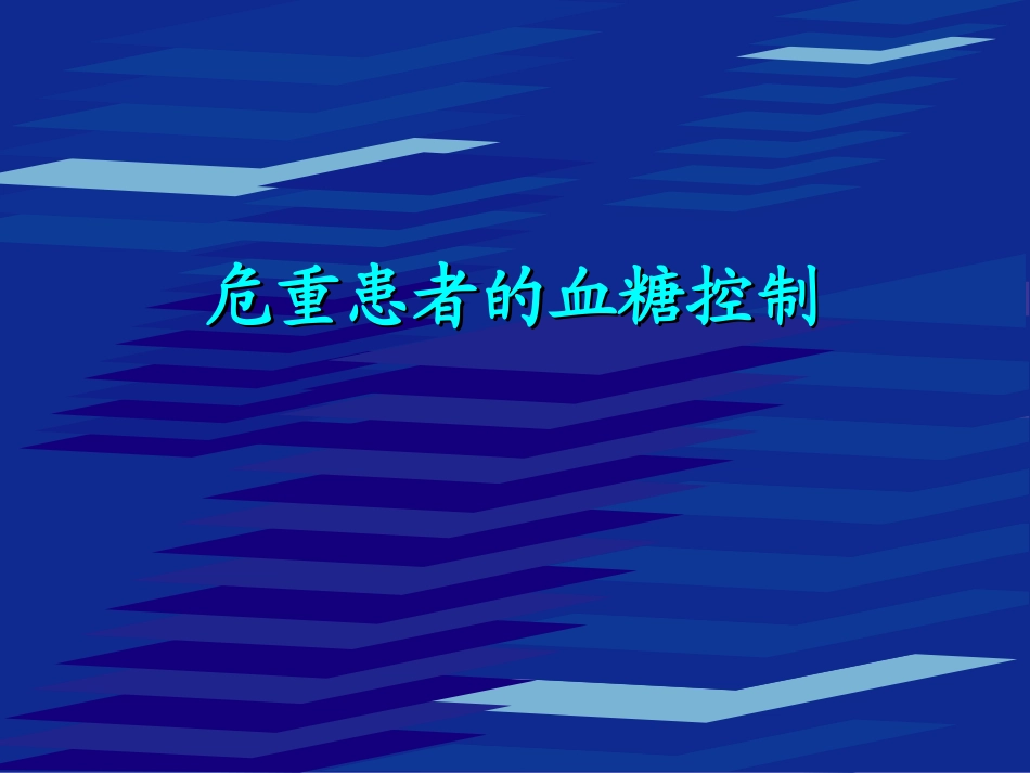 危重患者的血糖控制.ppt_第1页