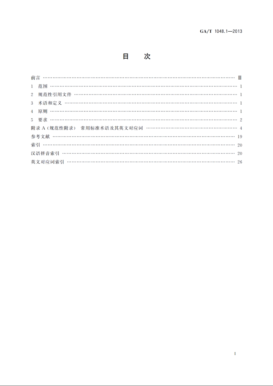 GAT1048.1-2013 标准汉译英要求　第1部分：术语.pdf_第2页