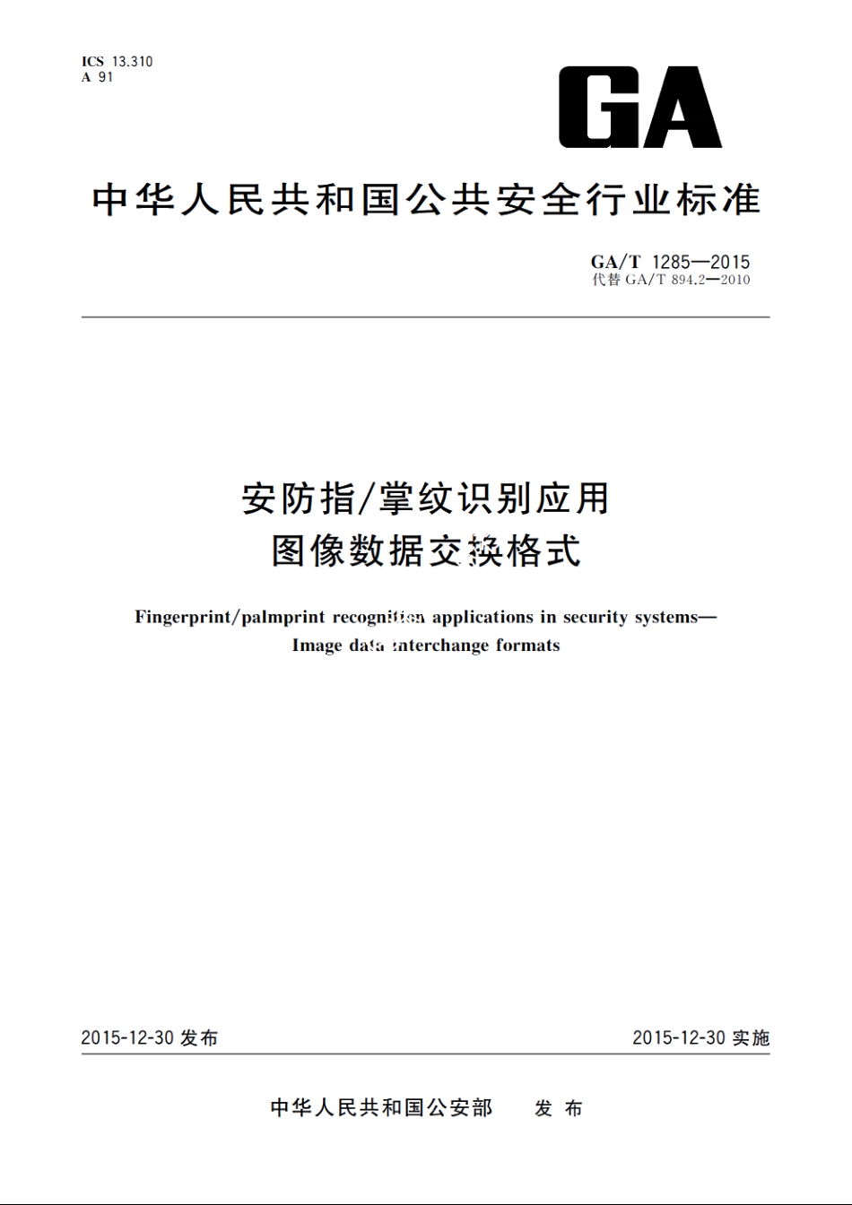 GAT1285-2015 安防指掌纹识别应用　图像数据交换格式.pdf_第1页
