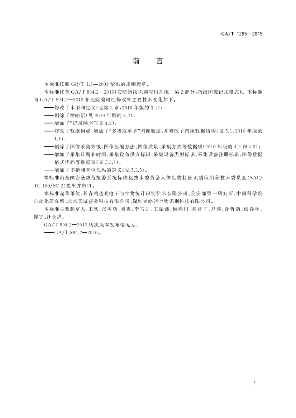 GAT1285-2015 安防指掌纹识别应用　图像数据交换格式.pdf_第2页