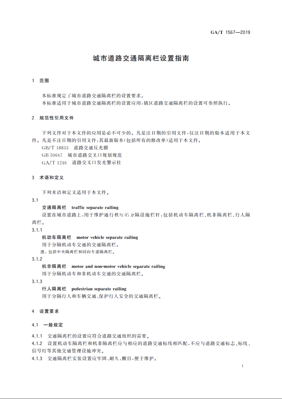 GAT1567-2019 城市道路交通隔离栏设置指南.pdf_第3页