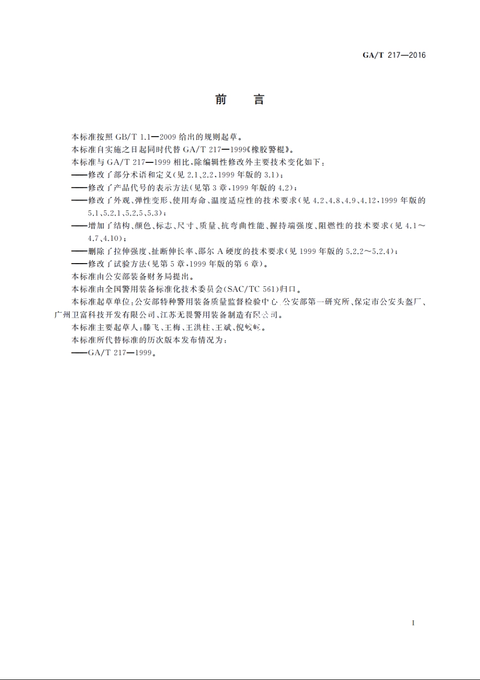 GAT217-2016 塑胶短警棍.pdf_第2页