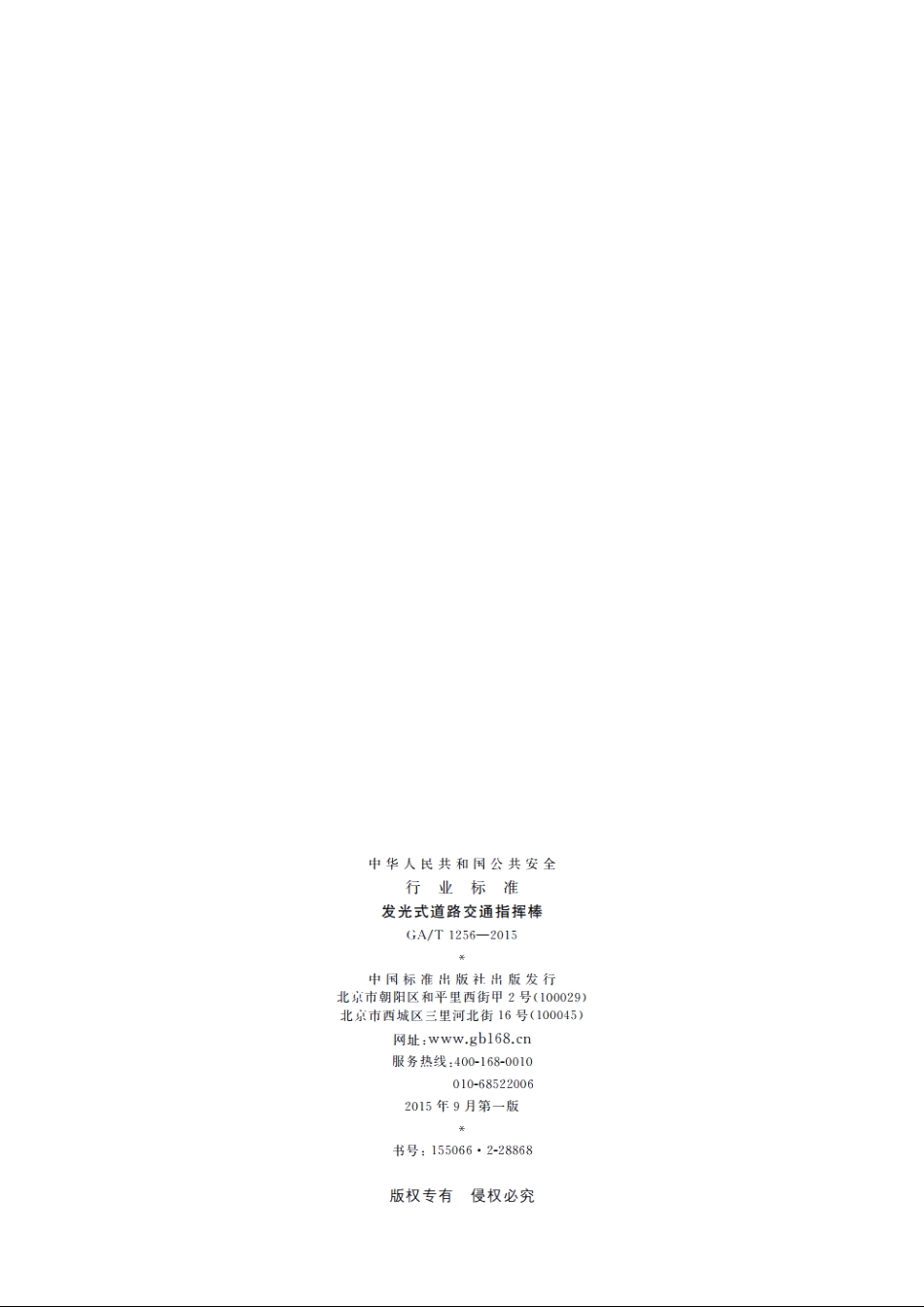GAT1256-2015 发光式道路交通指挥棒.pdf_第2页