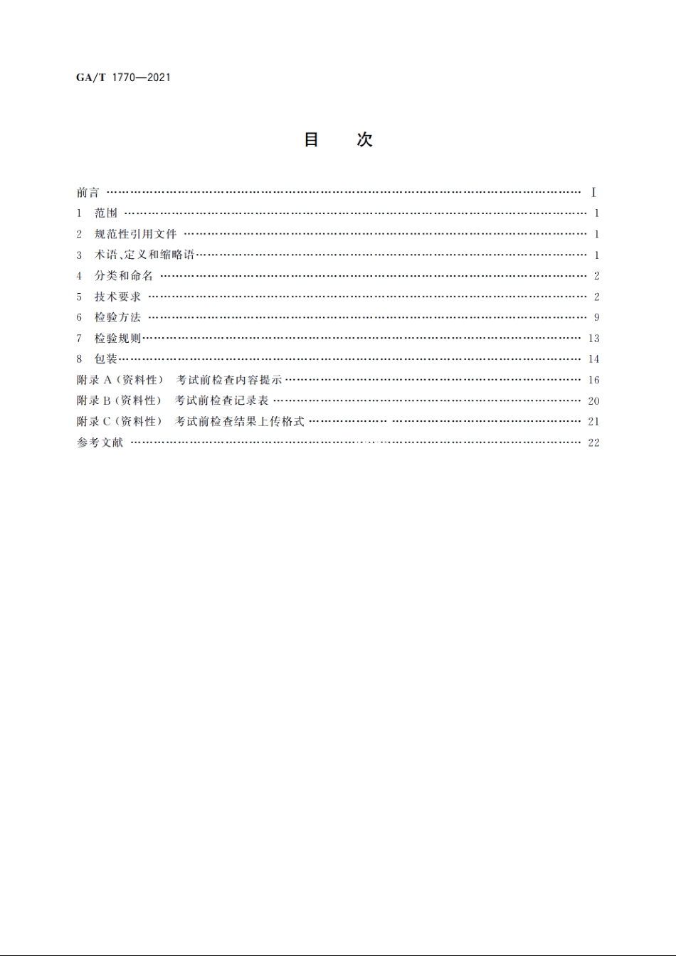 GAT1770-2021 机动车驾驶人考场检查智能终端通用技术要求.pdf_第2页