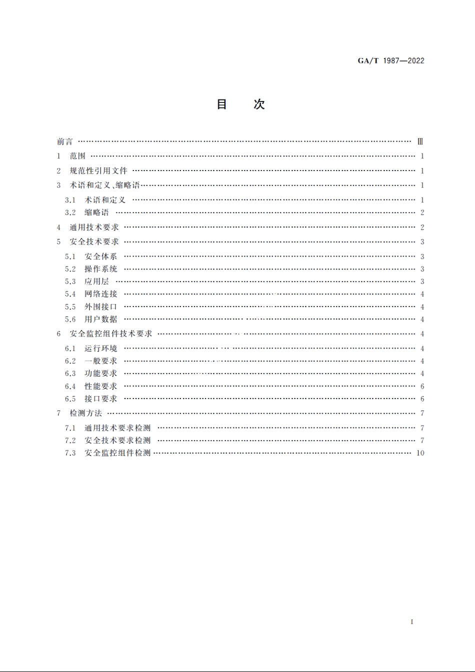 GAT1987-2022 执法记录仪接入移动警务系统技术要求.pdf_第2页