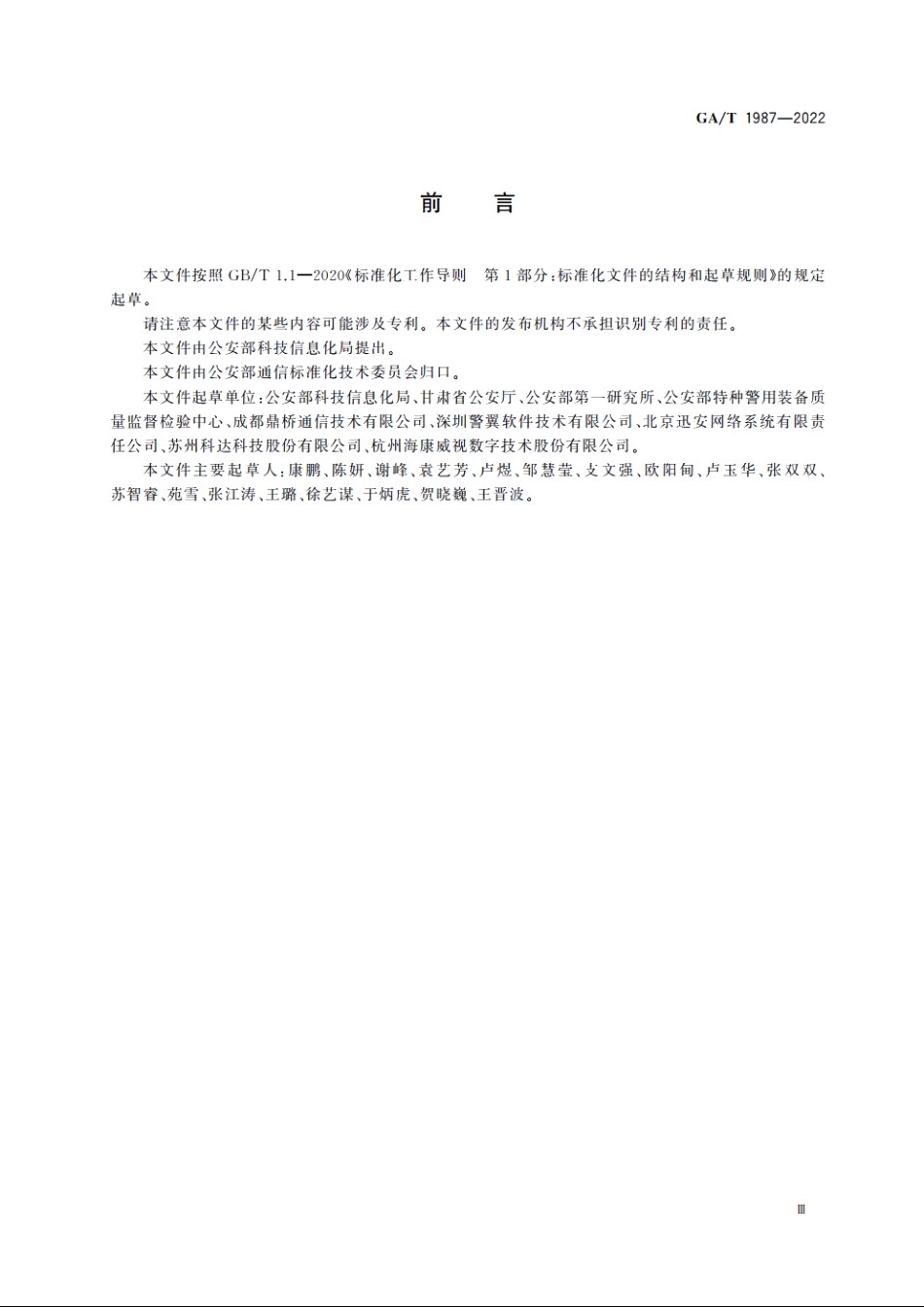 GAT1987-2022 执法记录仪接入移动警务系统技术要求.pdf_第3页