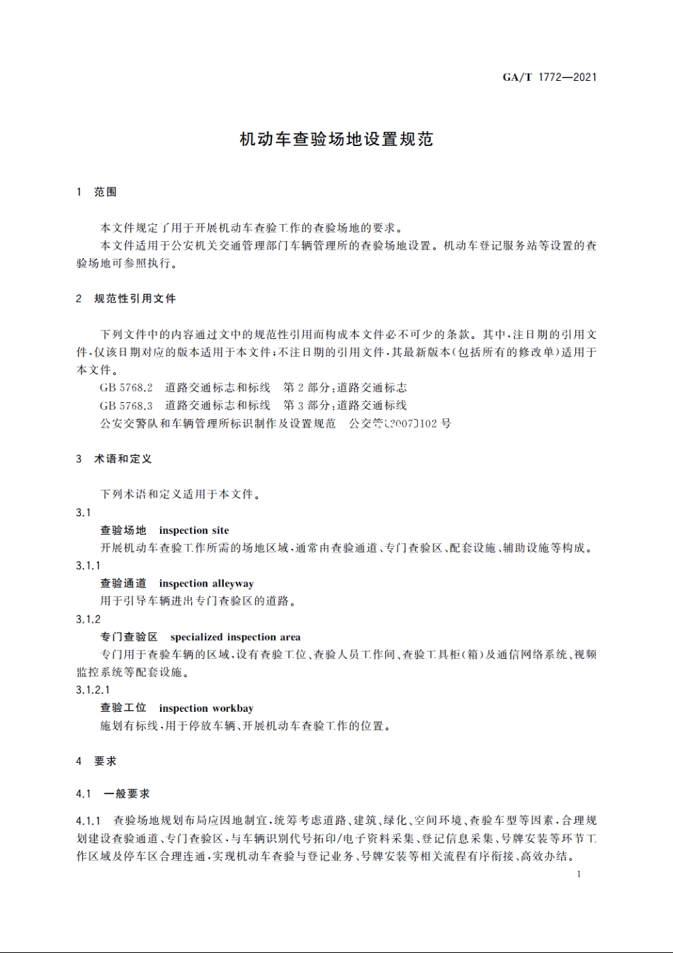 GAT1772-2021 机动车查验场地设置规范.pdf_第3页