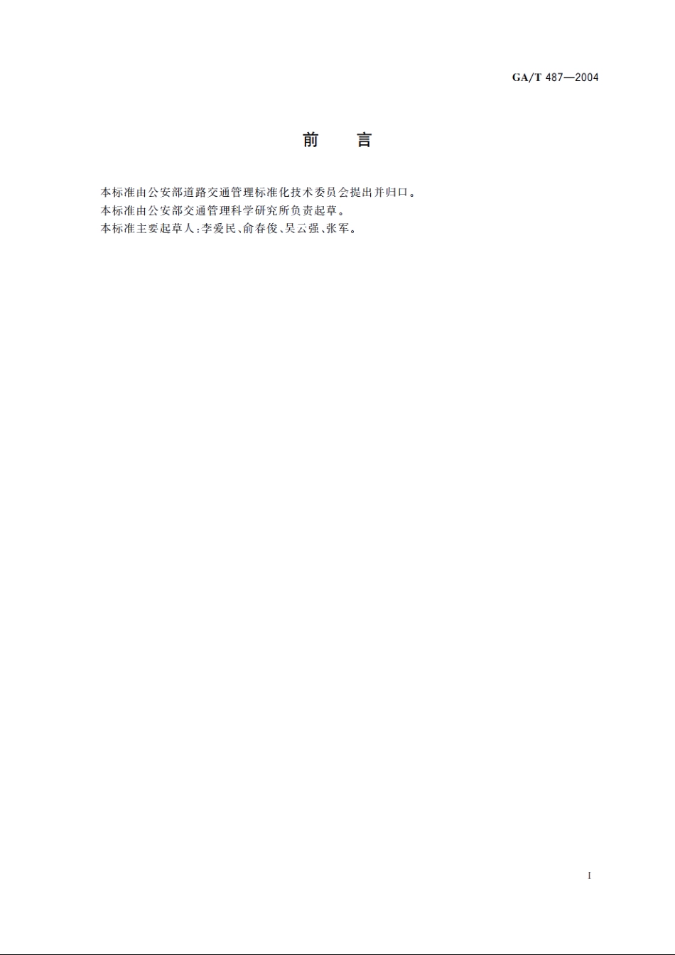 GAT487-2004 橡胶减速垄.pdf_第2页