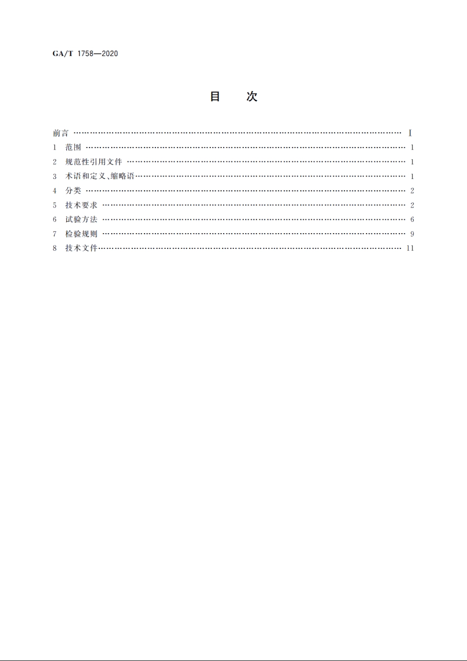 GAT1758-2020 安防拾音器通用技术要求.pdf_第2页