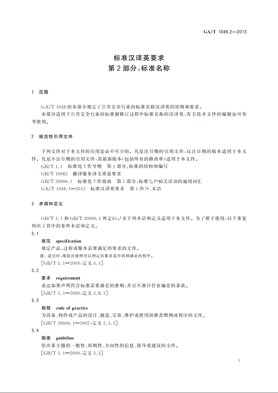 GAT1048.2-2013 标准汉译英要求　第2部分：标准名称.pdf_第3页