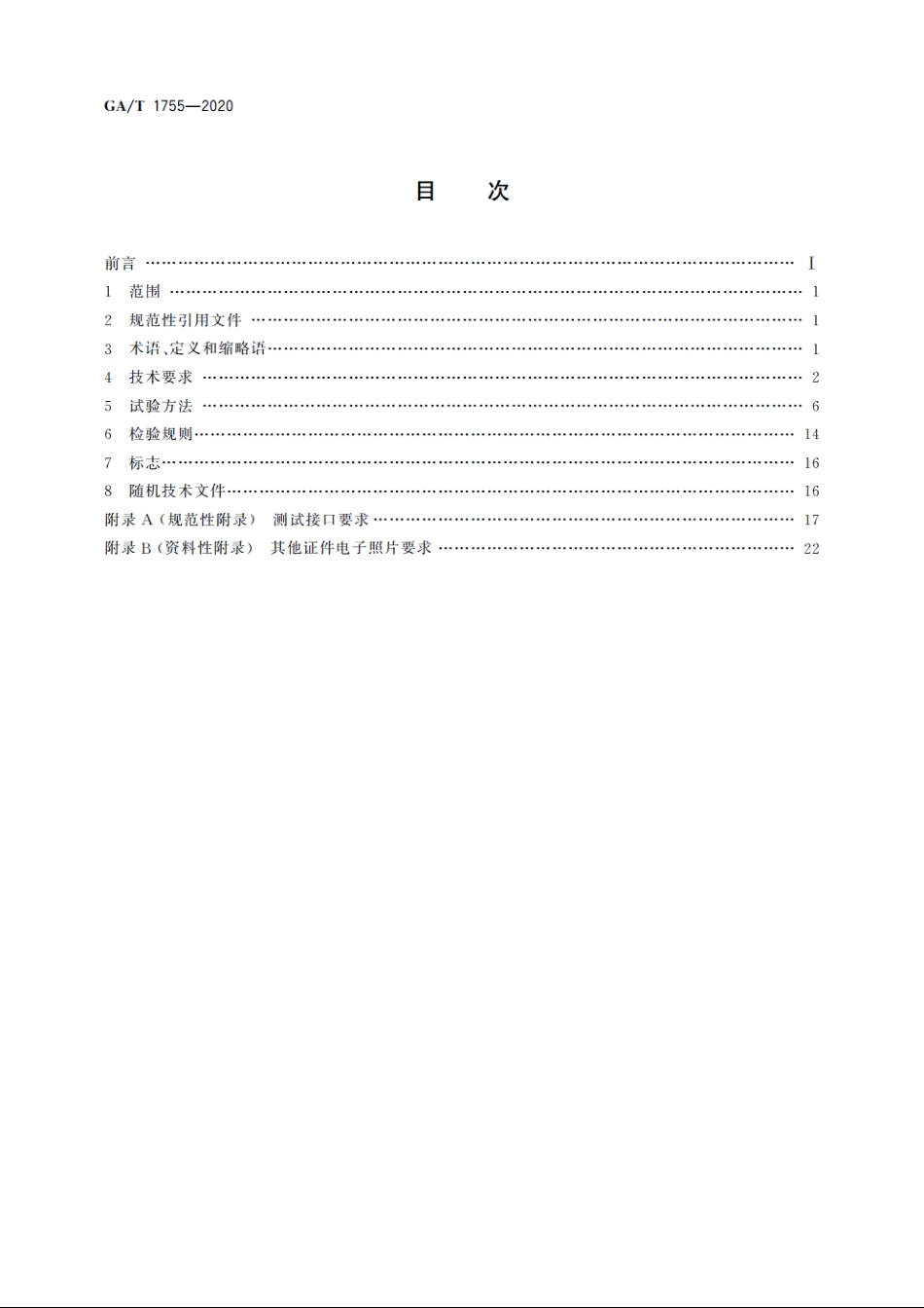 GAT1755-2020 安全防范　人脸识别应用　人证核验设备通用技术要求.pdf_第2页